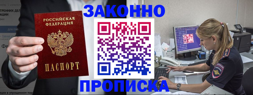 купить прописку в Котельниках